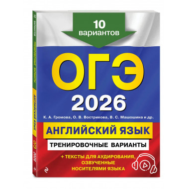 ОГЭ-2026. Английский язык. Тренировочные варианты.