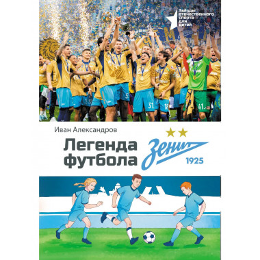 Легенда футбола — ФК «Зенит».