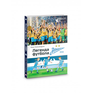 Легенда футбола — ФК «Зенит».