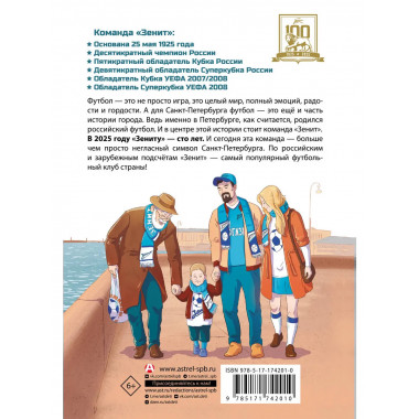 Легенда футбола — ФК «Зенит».