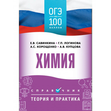 ОГЭ. Химия. ОГЭ на 100 баллов. Справочник