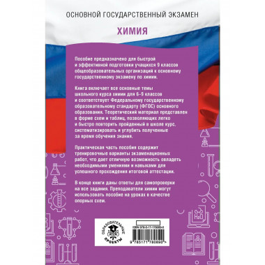 ОГЭ. Химия. ОГЭ на 100 баллов. Справочник