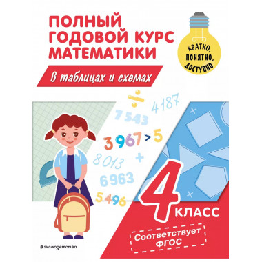 Полный годовой курс математики в таблицах и схемах: 4 класс.