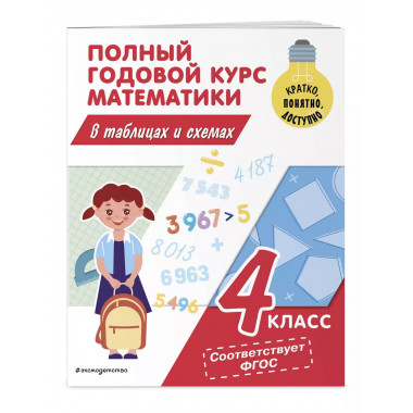 Полный годовой курс математики в таблицах и схемах: 4 класс.