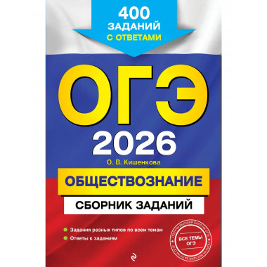 ОГЭ-2026. Обществознание. Сборник заданий