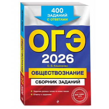 ОГЭ-2026. Обществознание. Сборник заданий