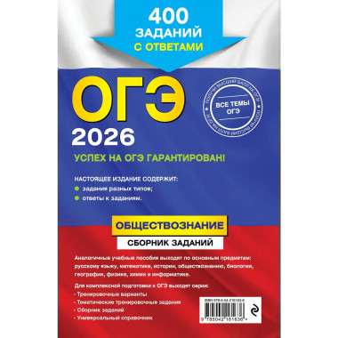 ОГЭ-2026. Обществознание. Сборник заданий