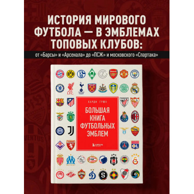 Большая книга футбольных эмблем.