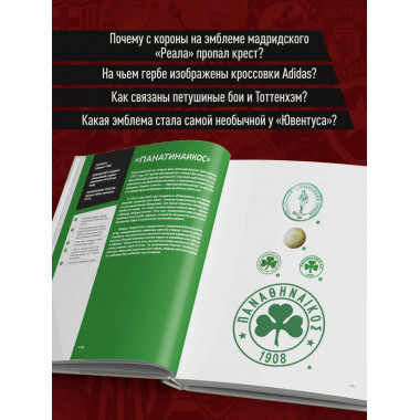Большая книга футбольных эмблем.