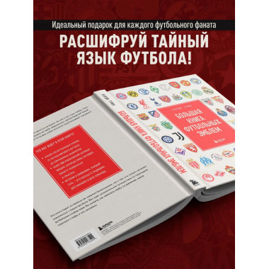 Большая книга футбольных эмблем.