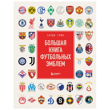 Большая книга футбольных эмблем.