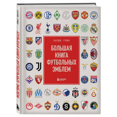 Большая книга футбольных эмблем.
