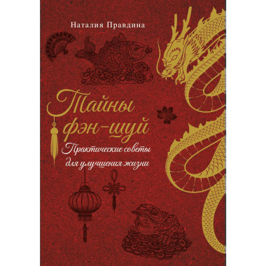 Тайны фэн-шуй. Практические советы для улучшения жизни.