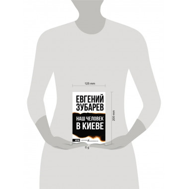 Наш человек в Киеве.