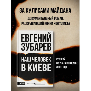 Наш человек в Киеве.