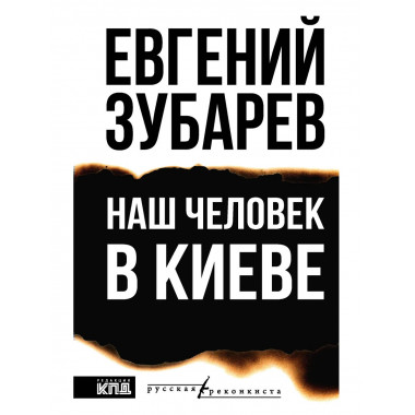 Наш человек в Киеве.