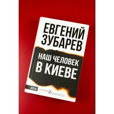 Наш человек в Киеве.