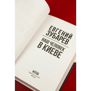 Наш человек в Киеве.