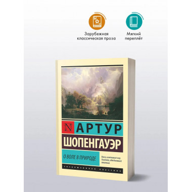 О воле в природе.