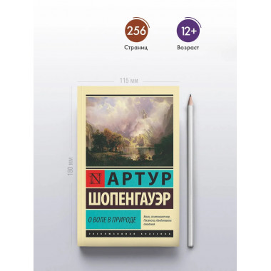 О воле в природе.