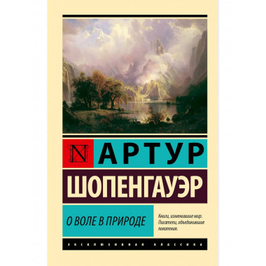 О воле в природе.