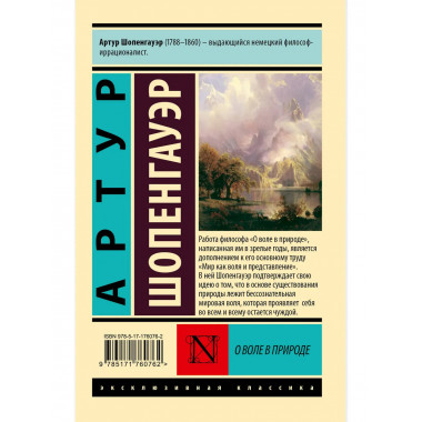 О воле в природе.