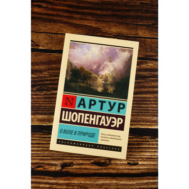 О воле в природе.