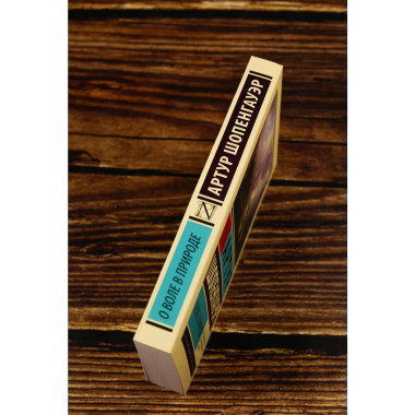 О воле в природе.