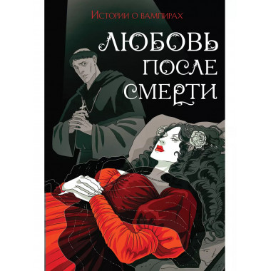 Любовь после смерти.