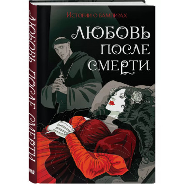 Любовь после смерти.