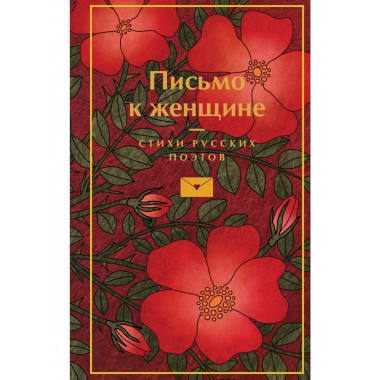 Письмо к женщине.