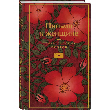 Письмо к женщине.