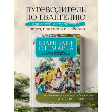 Евангелие от Марка: с комментариями для детей и подростков.