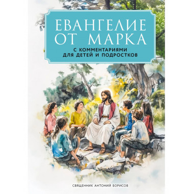 Евангелие от Марка: с комментариями для детей и подростков.