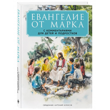 Евангелие от Марка: с комментариями для детей и подростков.