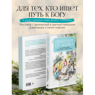 Евангелие от Марка: с комментариями для детей и подростков.