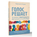 Голос решает: техники уверенного звучания и харизмы.