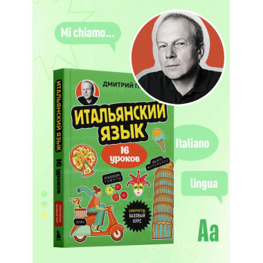 Итальянский язык, 16 уроков. Базовый курс.