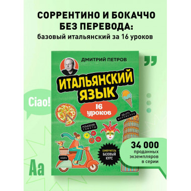 Итальянский язык, 16 уроков. Базовый курс.