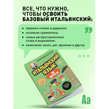 Итальянский язык, 16 уроков. Базовый курс.