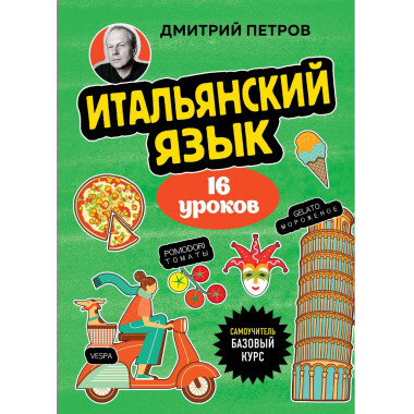 Итальянский язык, 16 уроков. Базовый курс.