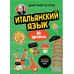 Итальянский язык, 16 уроков. Базовый курс.