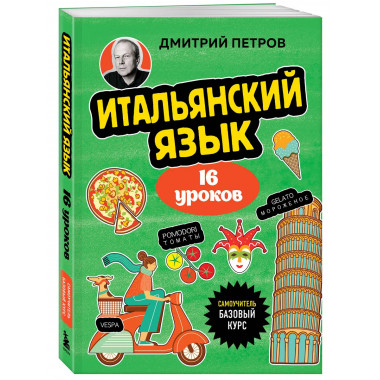 Итальянский язык, 16 уроков. Базовый курс.