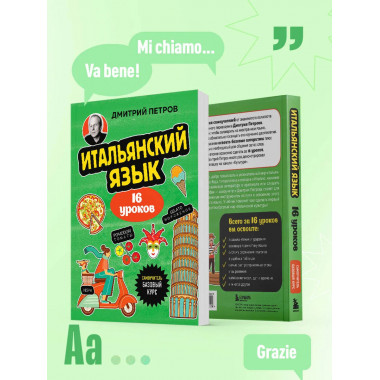 Итальянский язык, 16 уроков. Базовый курс.