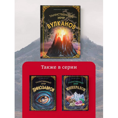 Таинственный мир вулканов.