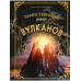 Таинственный мир вулканов.