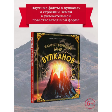 Таинственный мир вулканов.