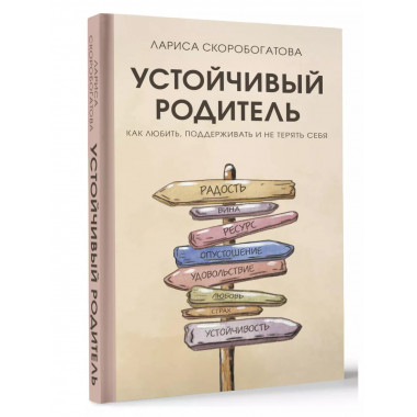 Устойчивый родитель. Как любить, поддерживать и не терять се