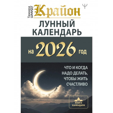 КРАЙОН. Лунный календарь на 2026 год.