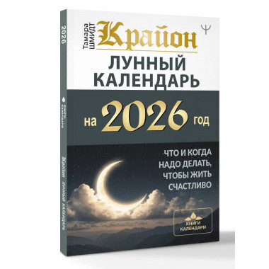 КРАЙОН. Лунный календарь на 2026 год.